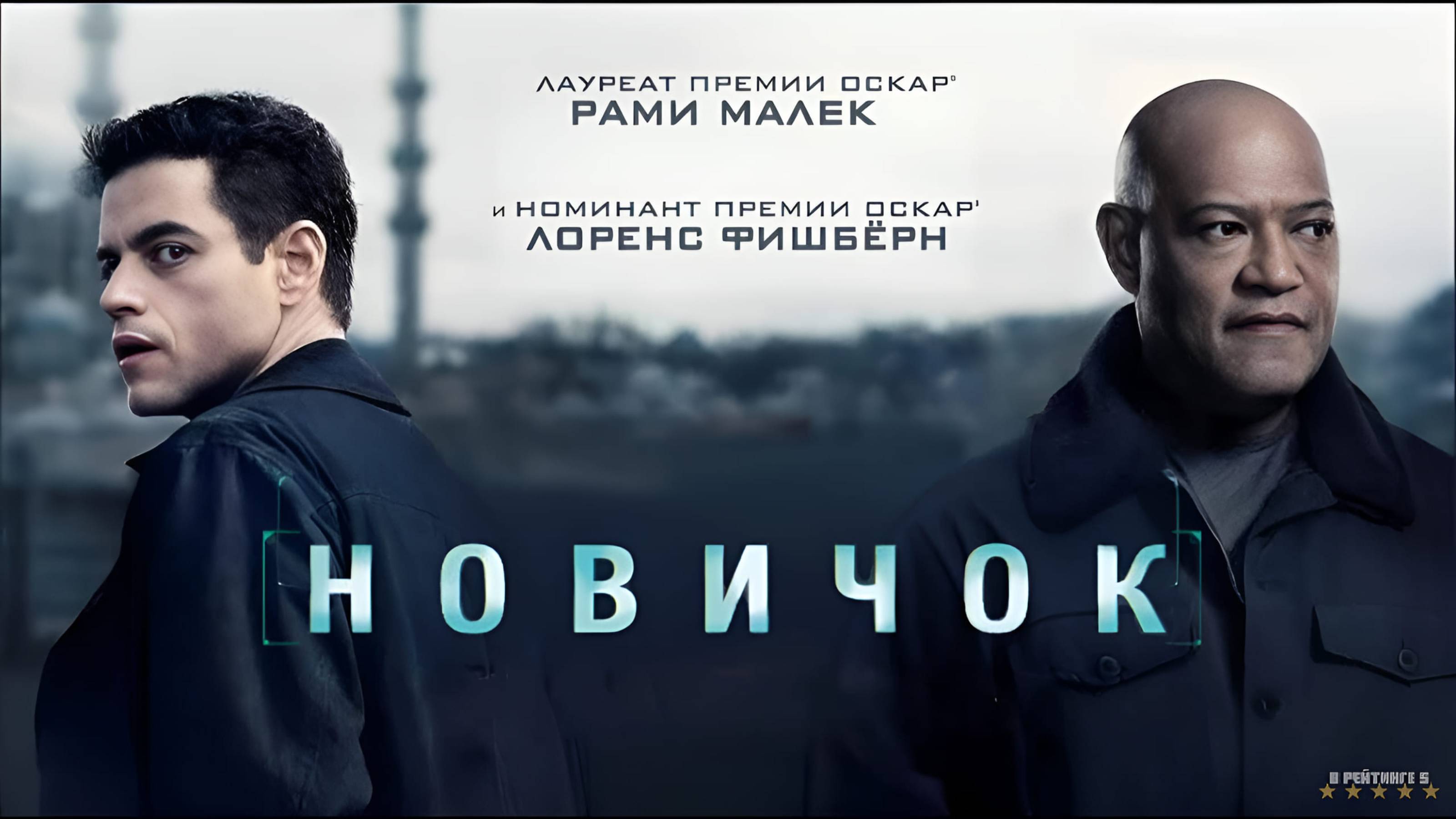 Новичок | Русский Трейлер | Фильм 2025