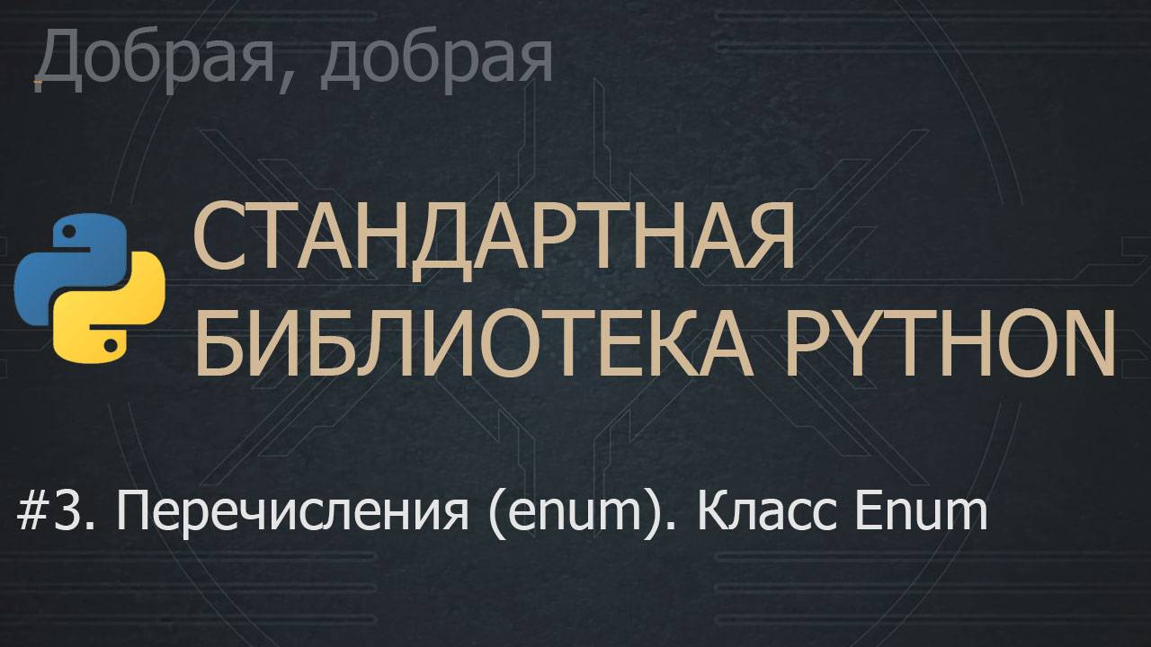 #3. Перечисления (enum). Класс Enum | The Python Standard Library