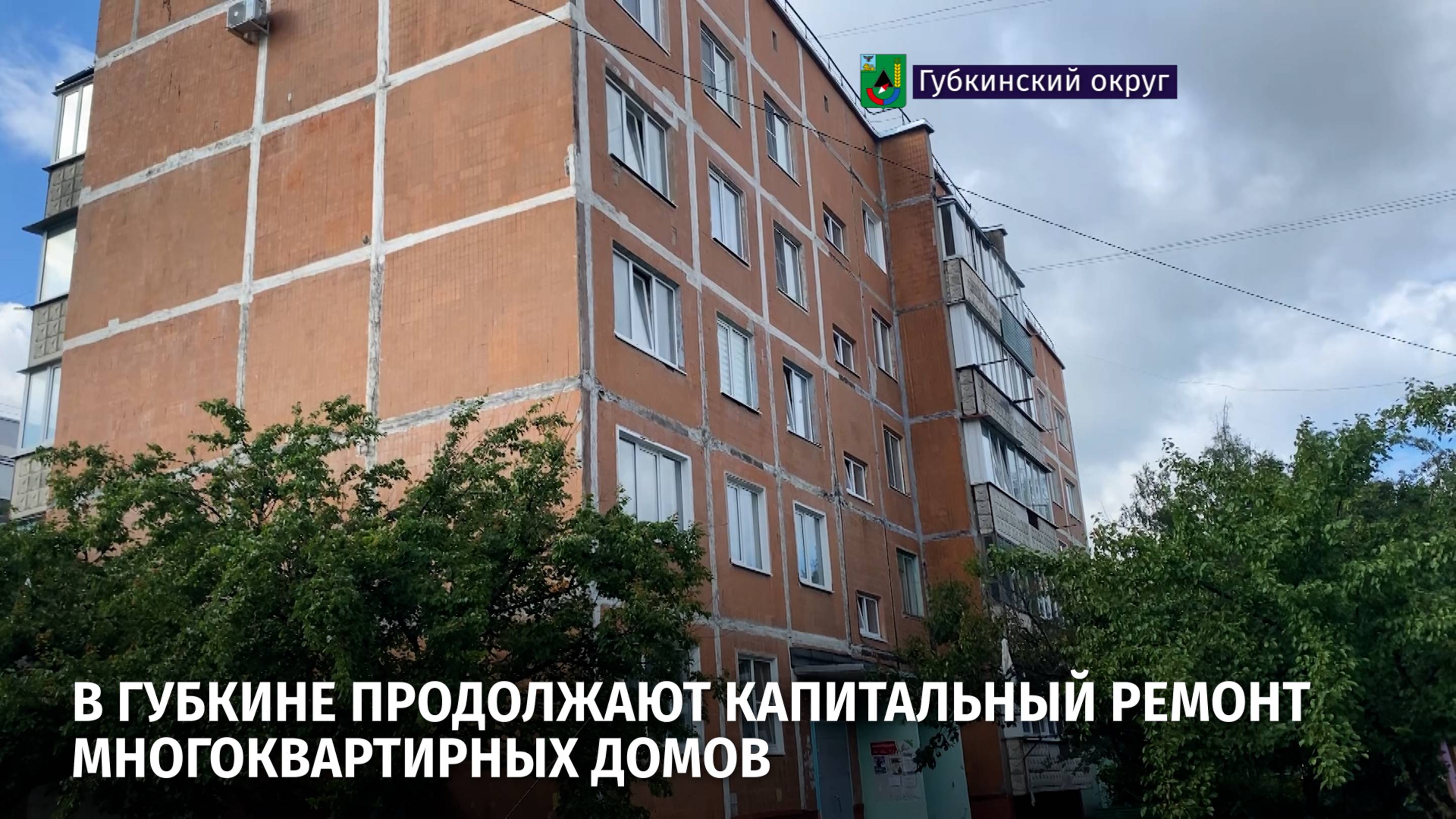 В Губкине продолжают капитальный ремонт многоквартирных домов