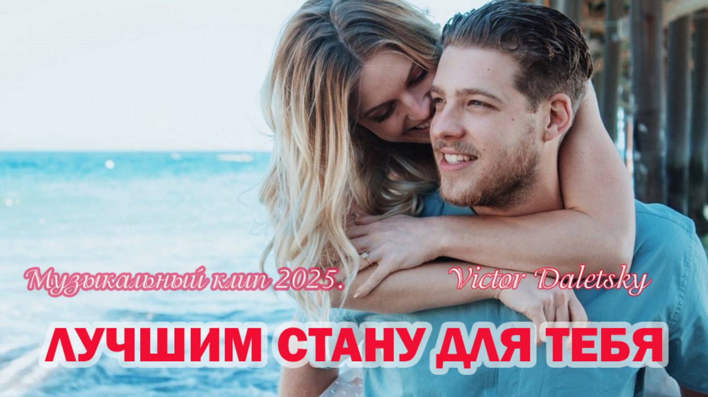 ЛУЧШИМ СТАНУ ДЛЯ ТЕБЯ
