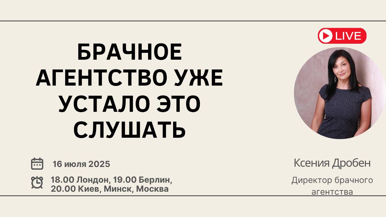 Брачное агентство уже устало это слушать