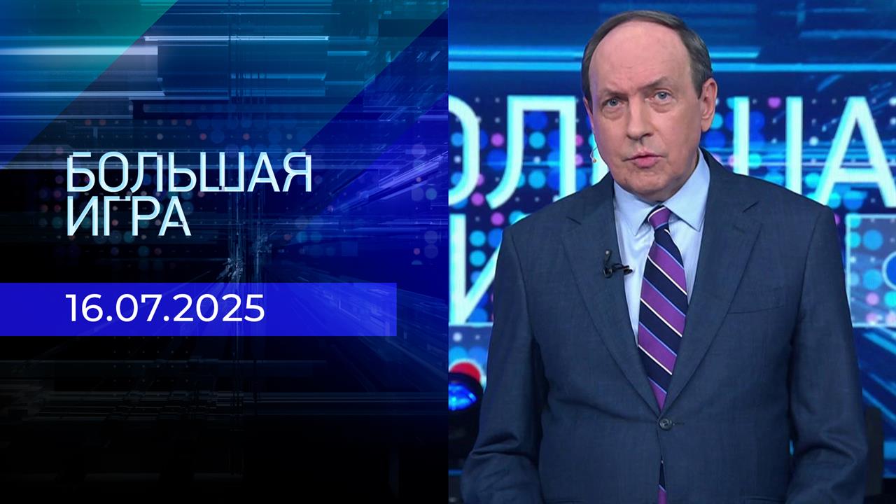 Большая игра. Часть 2. Выпуск от 16.07.2025