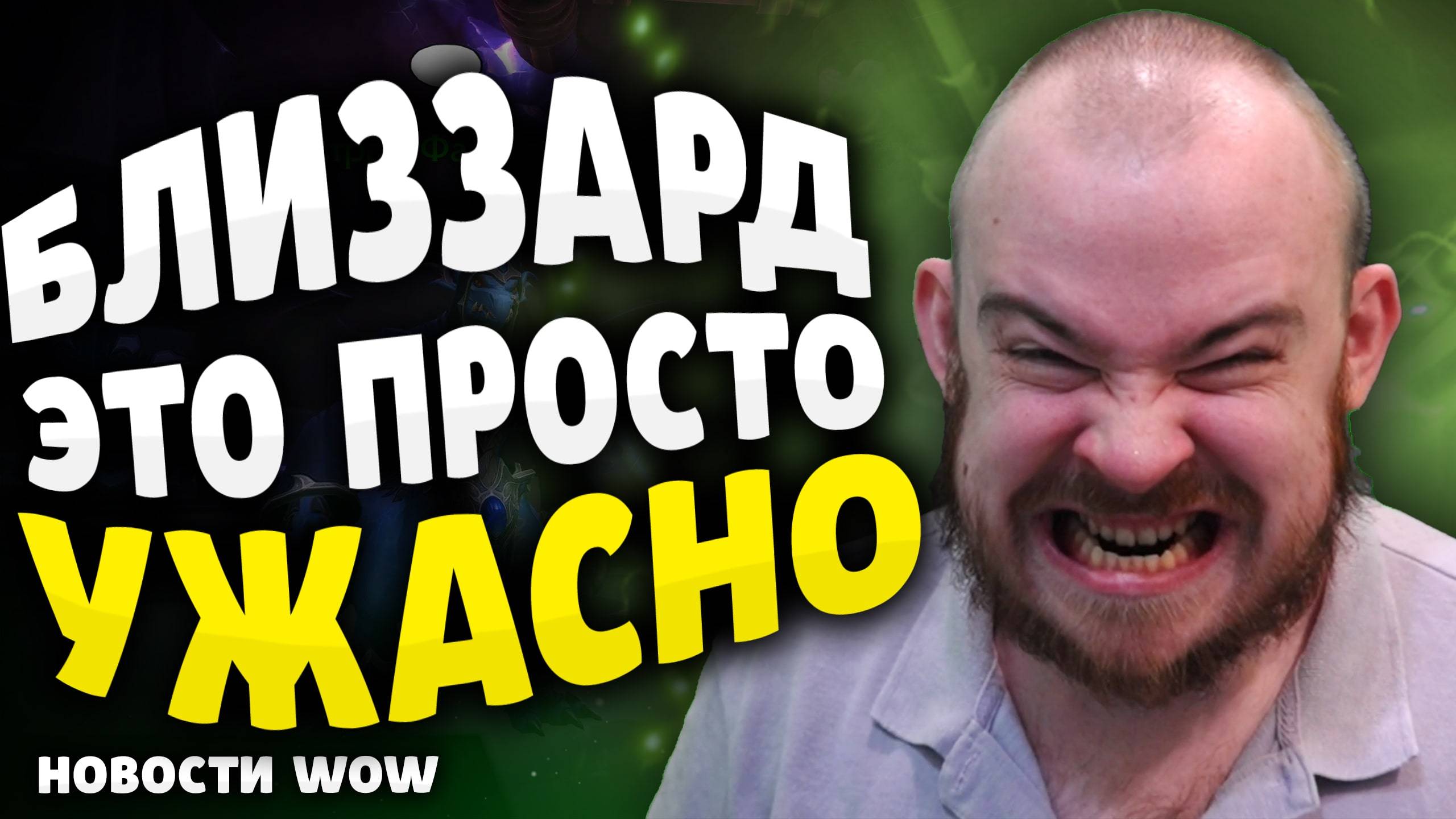БЛИЗЗАРД ЭТО ПРОСТО УЖАСНО ПАТЧ 11.2 НОВОСТИ ВОВ WOW WORLD OF WARCRAFT #wow #worldofwarcraft #вов