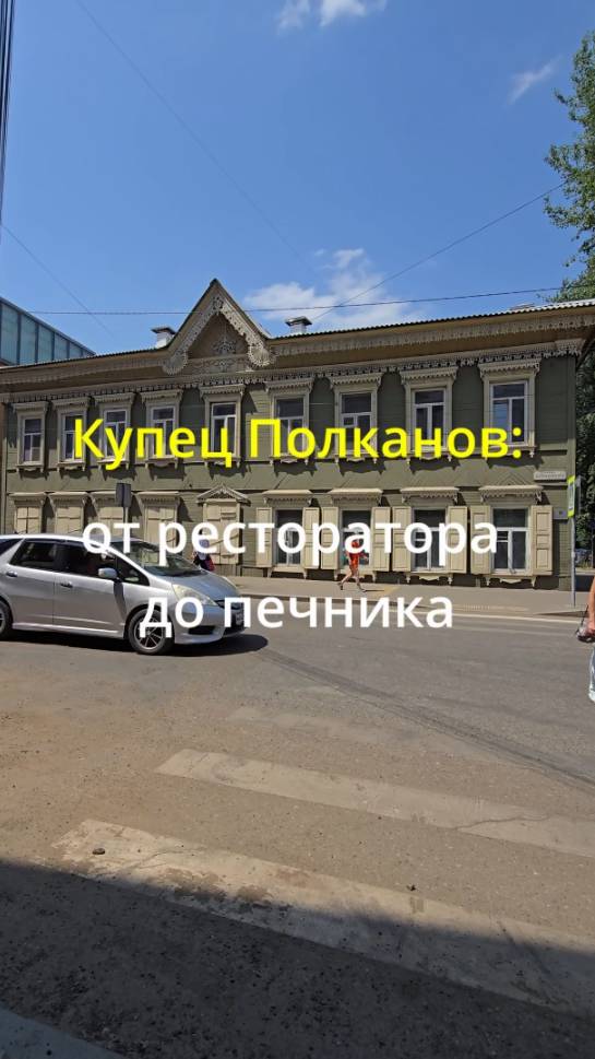 КУПЕЦ ПОЛКАНОВ: ОТ РЕСТОРАТОРА ДО ПЕЧНИКА