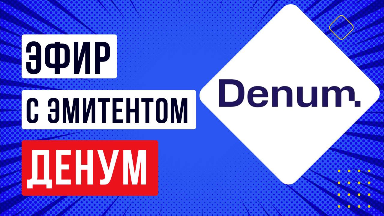 Эфир с эмитентом Денум Солюшнз (МигКредит)