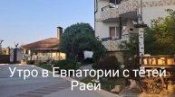 Утро в Евпатории с тётей Раей/не скучайте