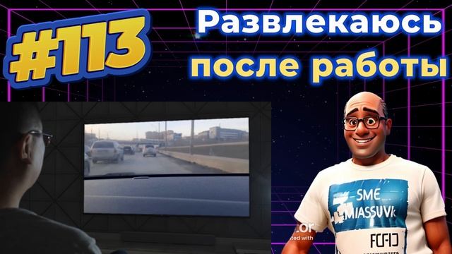 #113 Развлекаюсь после работы