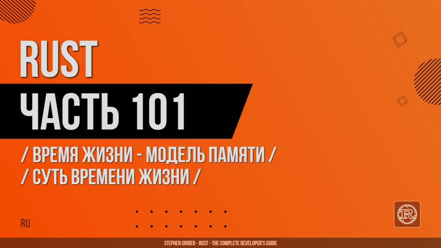 Rust - 101 - Время жизни - Модель памяти - Суть времени жизни