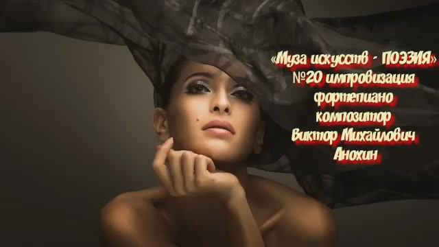 «Муза искусств - ПОЭЗИЯ» №20 КЛАССИКА waltz импровизация фортепиано композитор Виктор Анохин