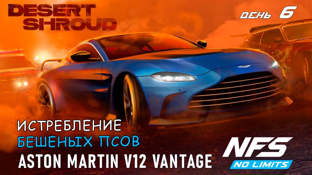 Aston Martin V12 Vantage - событие Desert Shroud - день 6 / NFS No Limits