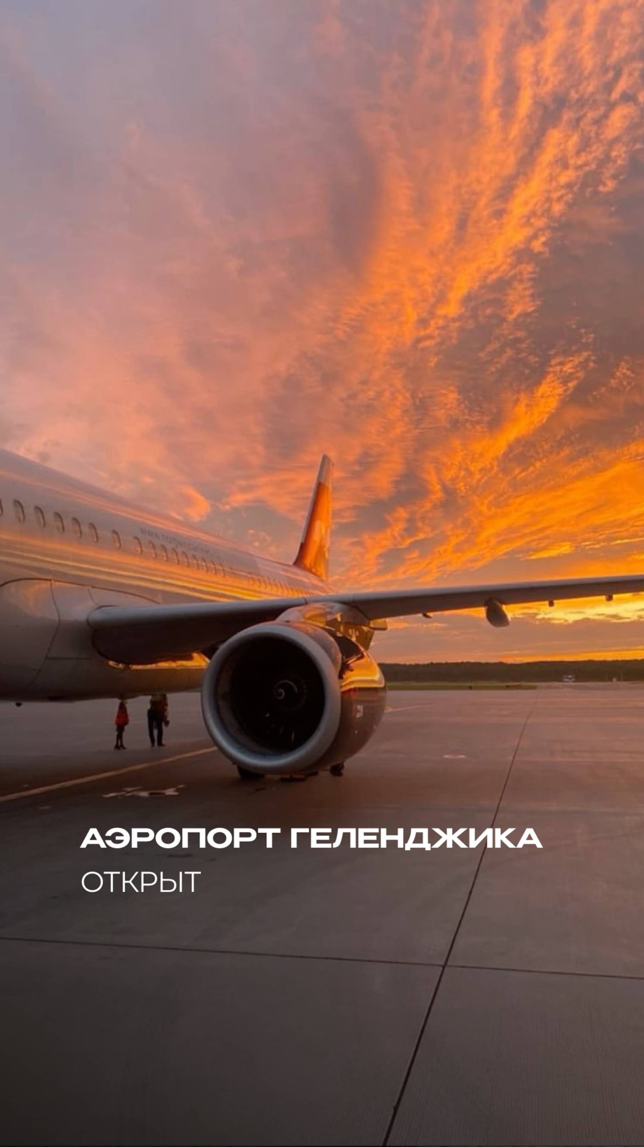 Аэропорт Геленджика ОТКРЫВАЕТСЯ! Быстрее в Крым на 8 ЧАСОВ — альтернатива Сочи!