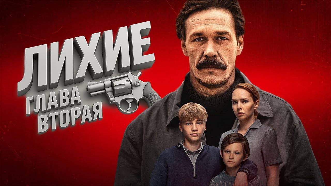 Лихие 2 сезон 1 2 3 4 серия (сериал 2025)