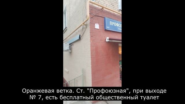 Для информации. Существует бесплатный общественный туалет возле ст. "Профсоюзная". Выход № 7.