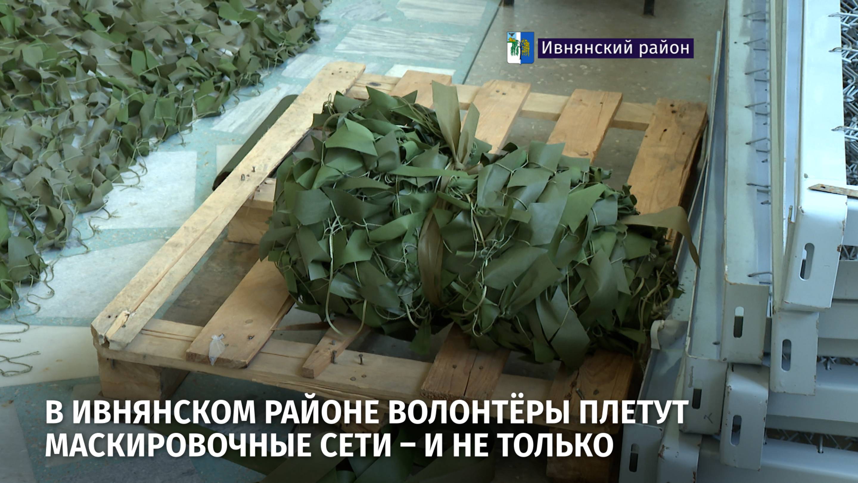В Ивнянском районе волонтёры плетут маскировочные сети – и не только