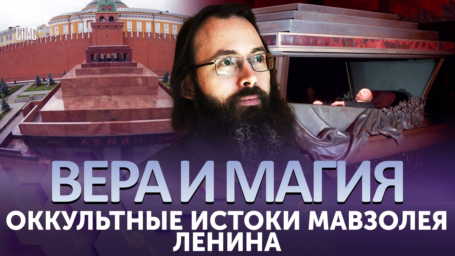Оккультные истоки мавзолея Ленина