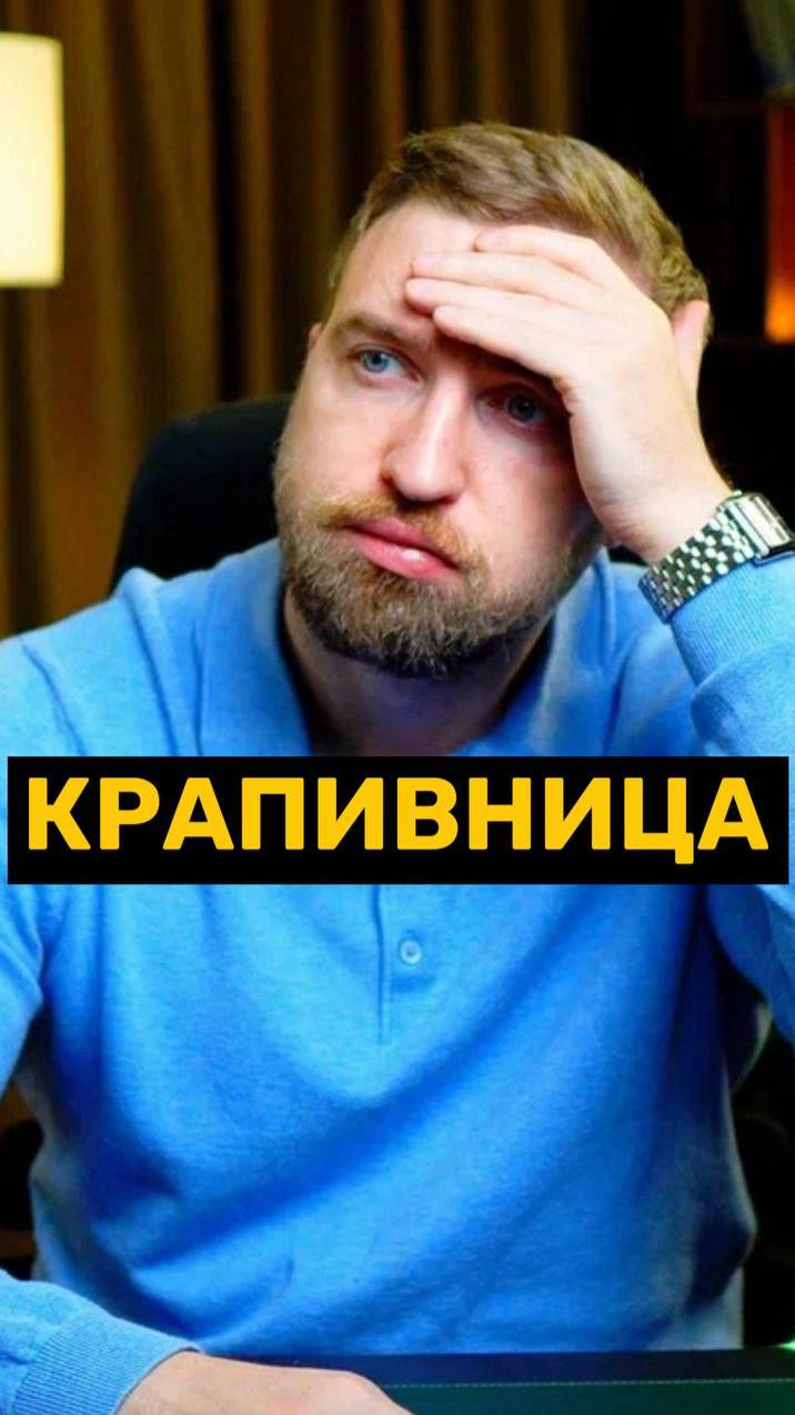 Крапивница из за тревоги!