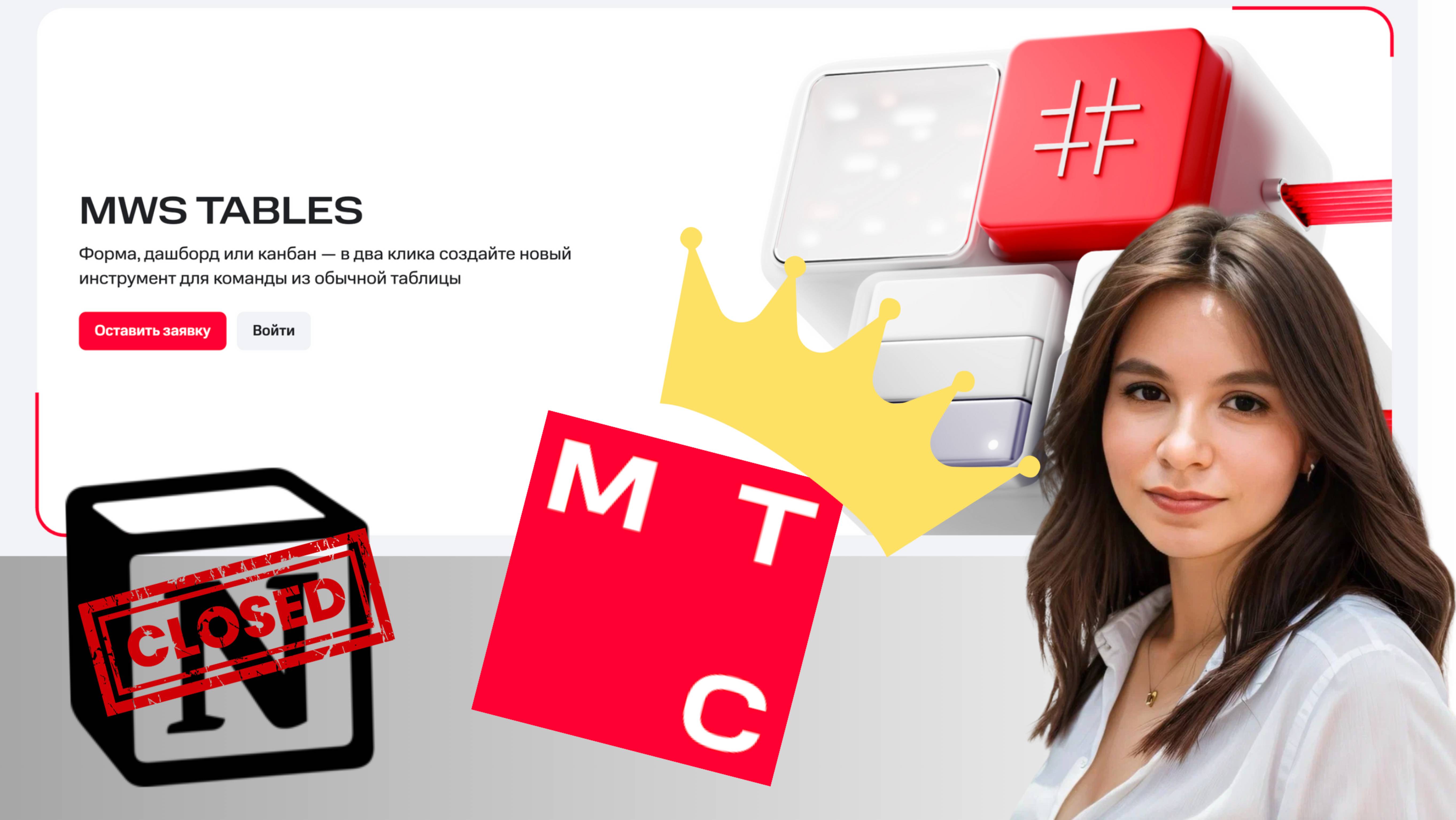 Замена Notion от МТС?? Первое впечатление от MWS Tables