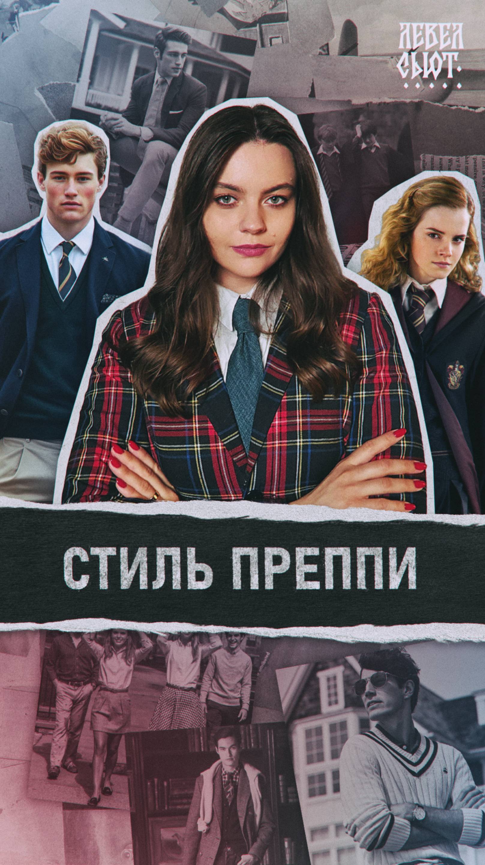 Хочешь выглядеть как Эмма Уотсон? Носи Преппи!