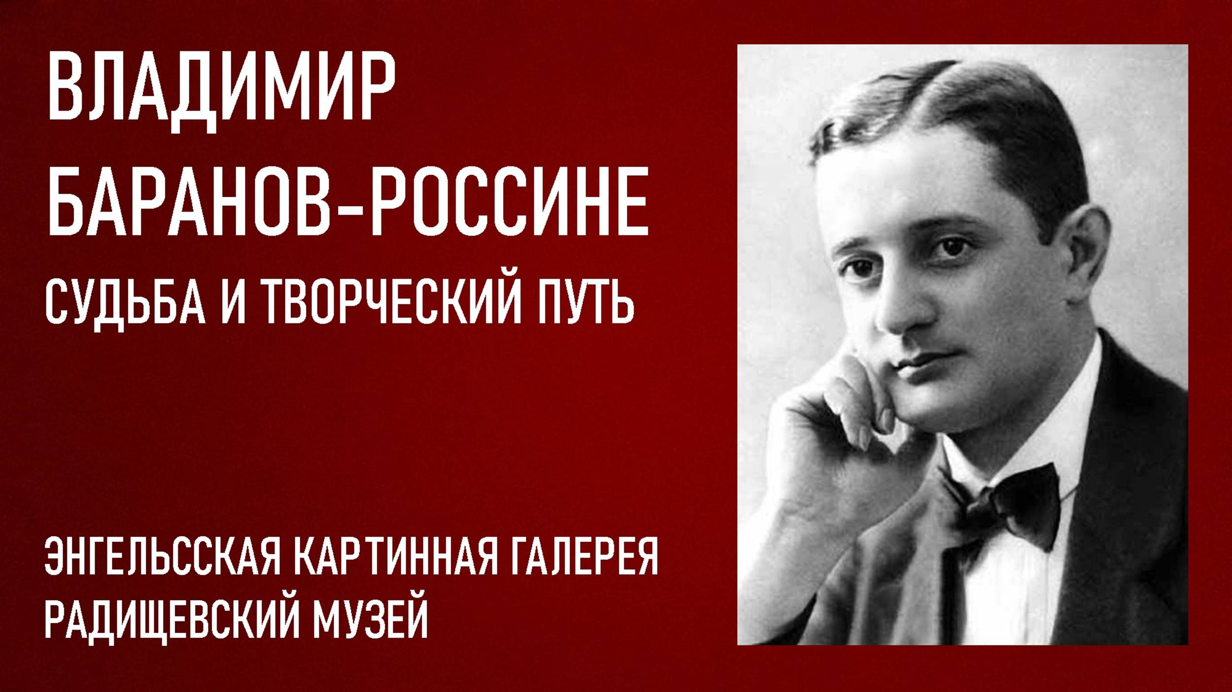Владимир Баранов-Россине. Судьба и творческий путь