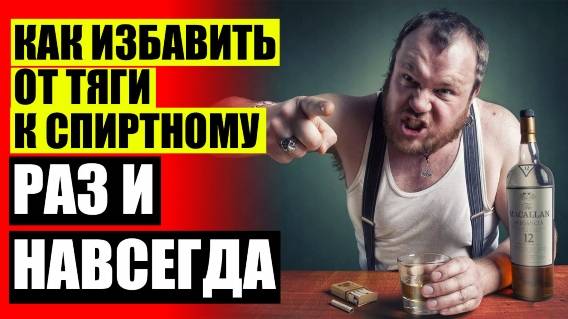 🍺 ЛЕЧЕНИЕ АЛКОГОЛИЗМА ГИПНОЗОМ ОТЗЫВЫ ФОРУМ 🔵 ЗАГОВОР ОТ ПЬЯНСТВА НА КЛАДБИЩЕ 🎯