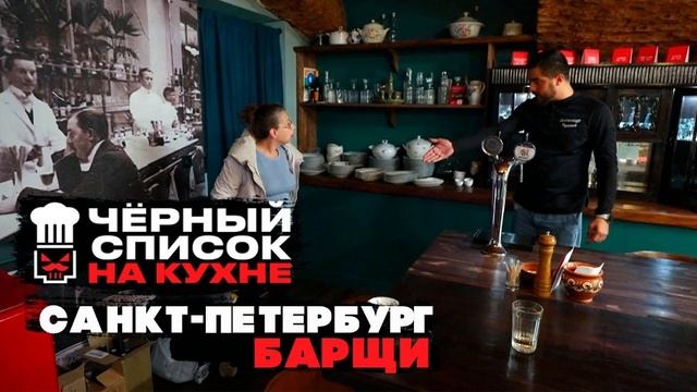 Черный список. На кухне: Санкт-Петербург - БарЩи