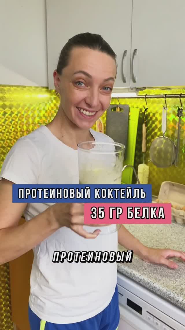 Протеиновый коктейль на 35 грамм белка в домашних условиях