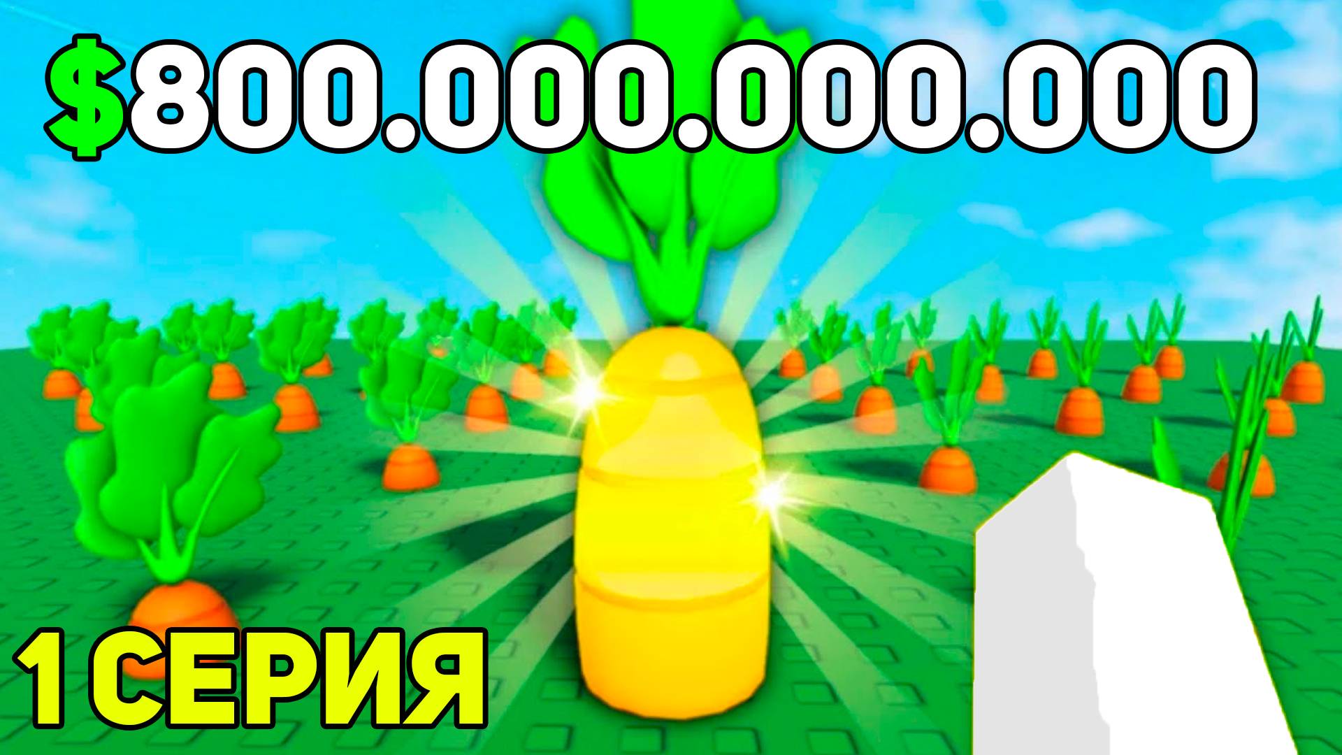 НАЧАЛ ИГРАТЬ в Grow a Garden и ЗАРАБОТАЛ 800.000.000.000 ШЕКЕЛЕЙ В ROBLOX