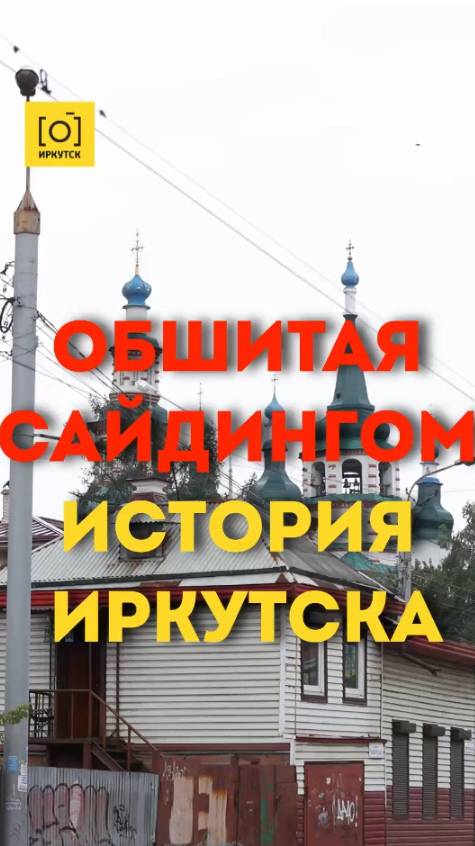 ОБШИТАЯ САЙДИНГОМ ИСТОРИЯ ИРКУТСКА