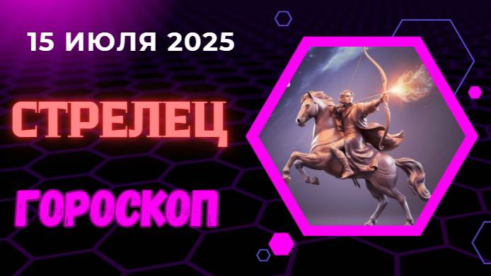 ♐ СТРЕЛЕЦ: ГОРОСКОП НА 15 ИЮЛЯ 2025 – ПРИКЛЮЧЕНИЯ ЖДУТ ВАС!