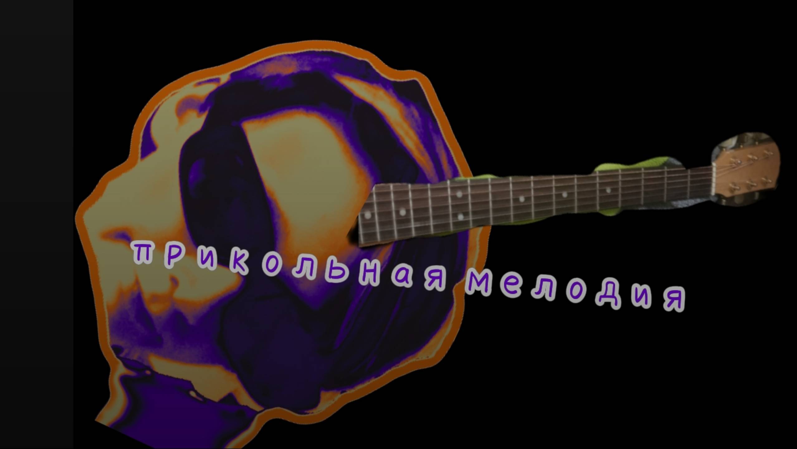 Прикольная мелодия на гитаре 💿🎵🎸
