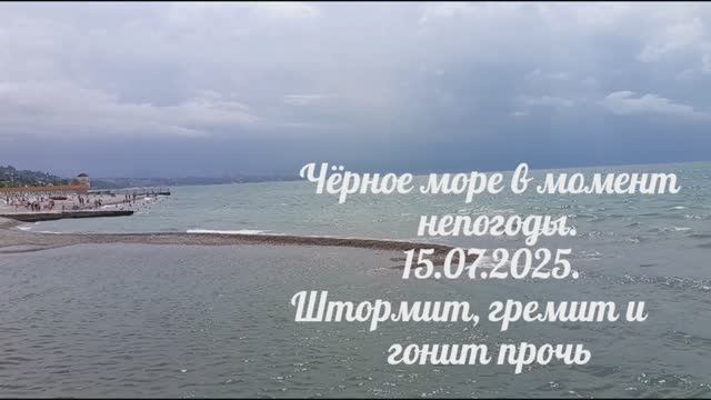 Непогода в Сочи. Море штормит и гонит прочь.