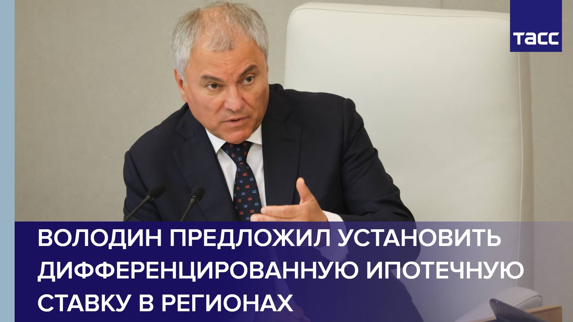 Володин предложил установить дифференцированную ипотечную ставку в регионах