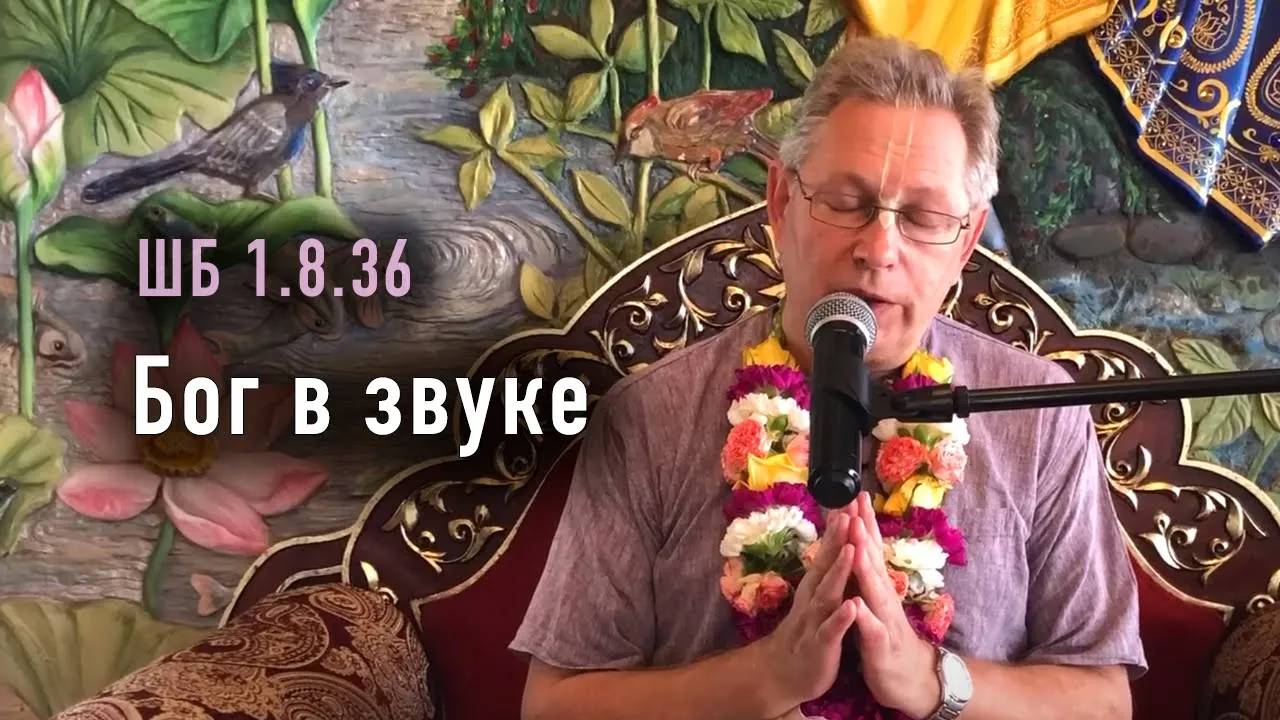 14.07.2025 - ШБ 1.8.36 - Бог в звуке - Е.М. Враджендра Кумар прабху