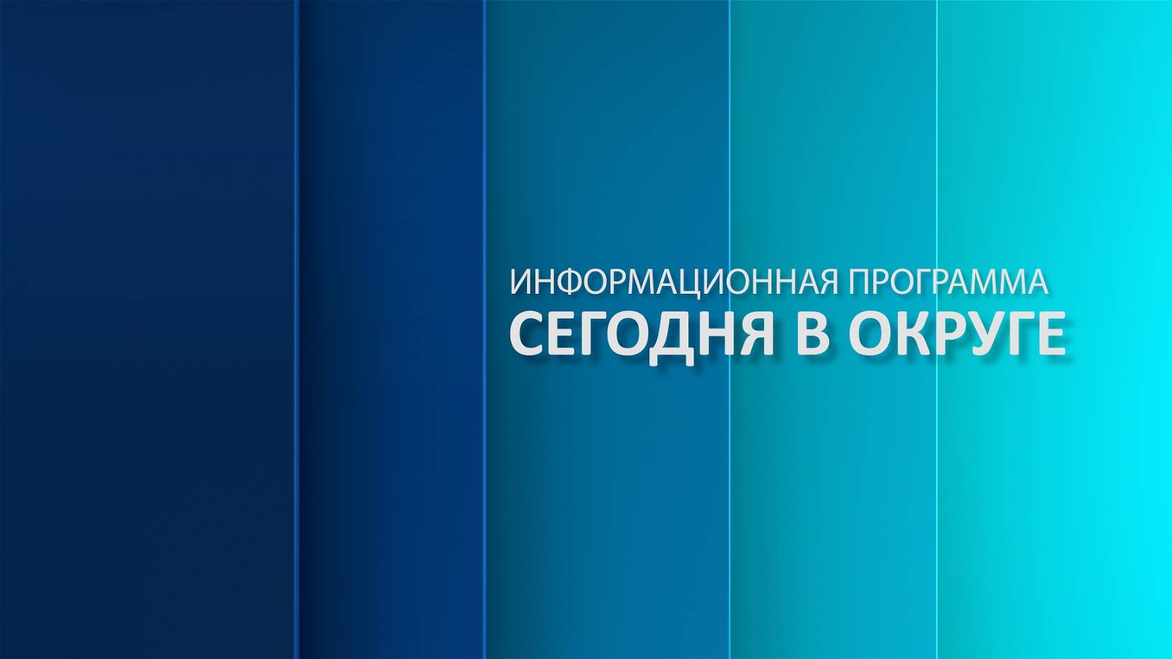 «Сегодня в округе»: краткий обзор новостей за 16 июля 2025 года (12+)