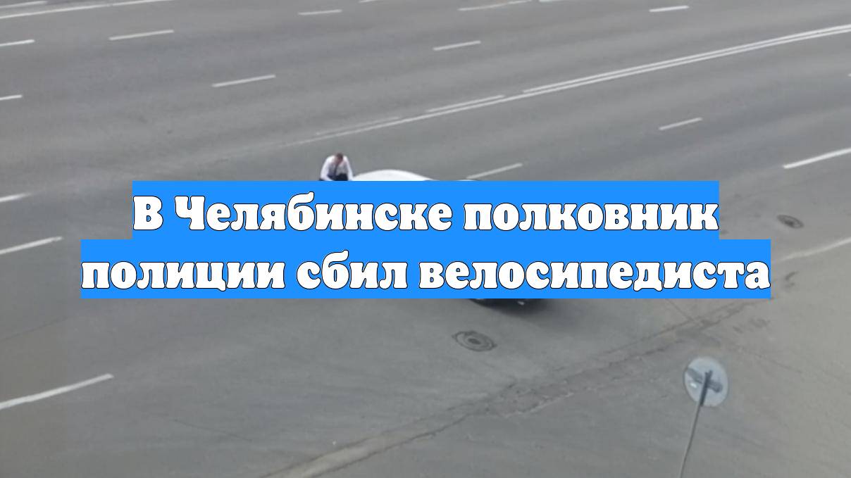 В Челябинске полковник полиции сбил велосипедиста