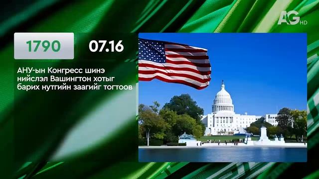 ЭНЭ ӨДӨР ТҮҮХЭНД 07.16/ ЭТОТ ДЕНЬ В ИСТОРИИ: 16 июля