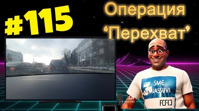 #115 Операция "Перехват"