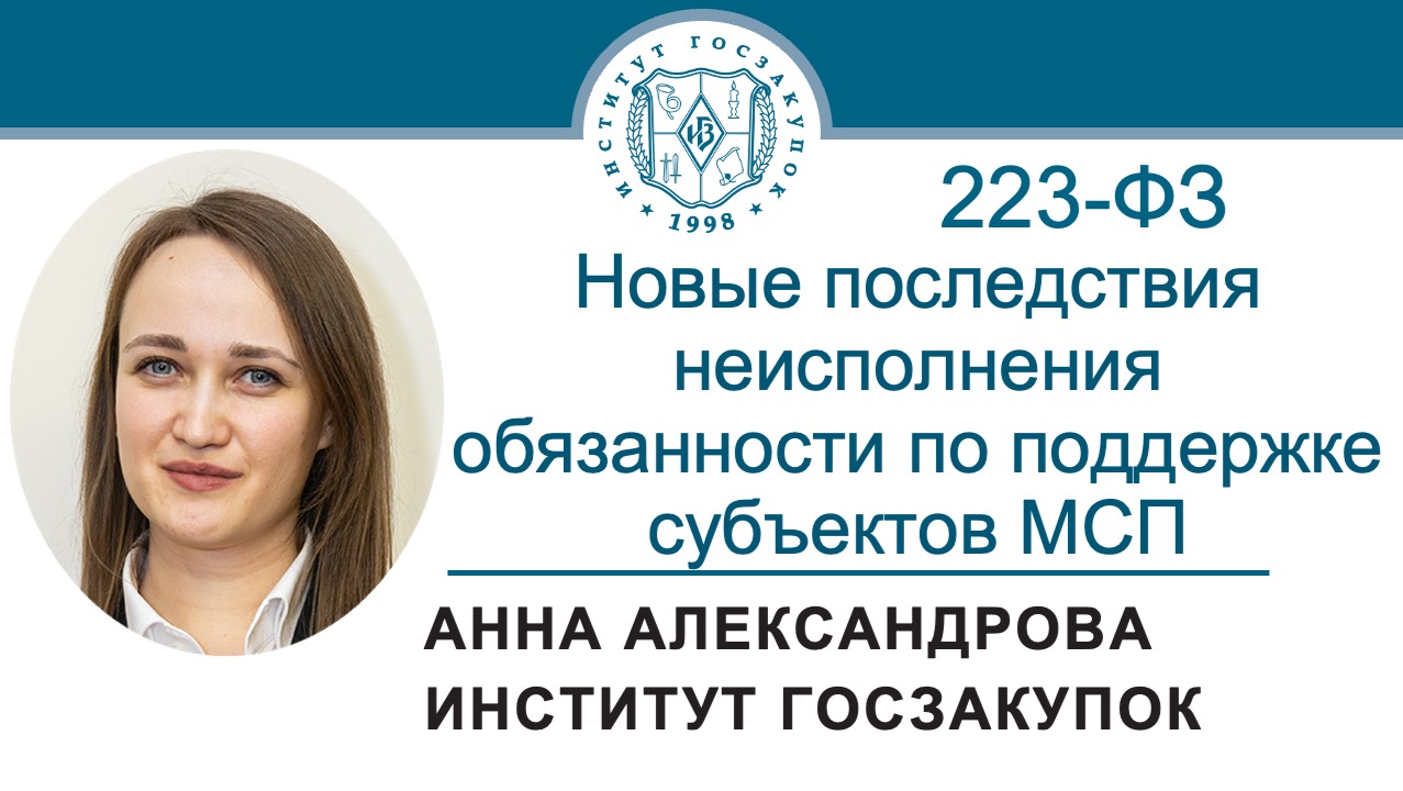 Новые последствия неисполнения обязанности по поддержке субъектов МСП (Закон № 223-ФЗ), 17.07.2025
