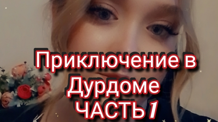 НОВАЯ РУБРИКА -ПРИКЛЮЧЕНИЕ В ДУРДОМЕ"