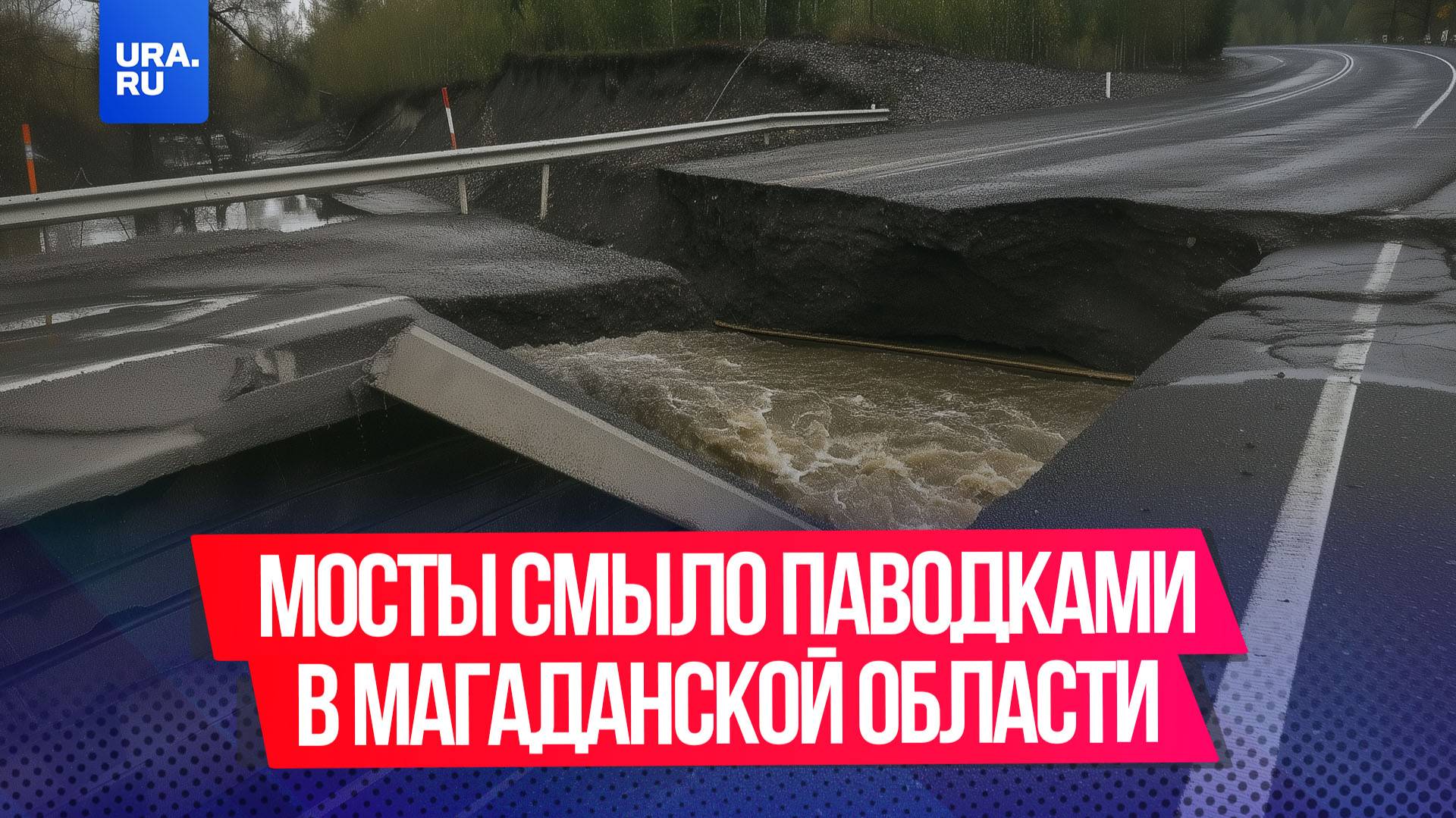 Паводки уничтожили сразу два моста в Магаданской области