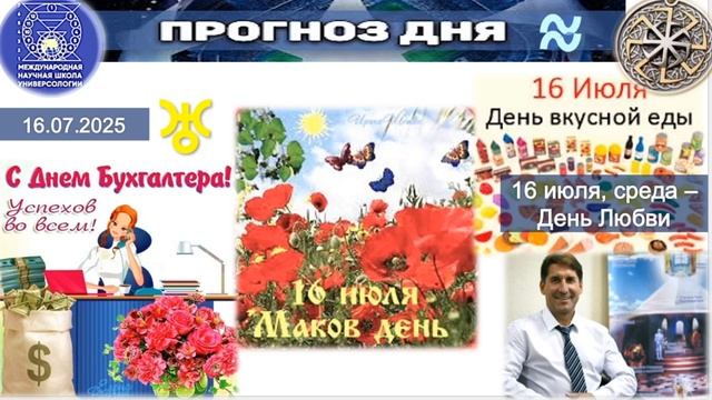 ПРОГНОЗ на 16 ИЮЛЯ, среду (Любовь) 2025 эпохи Водолея, Кали-юги, 5-й К.расы,2-й Солнечной системы