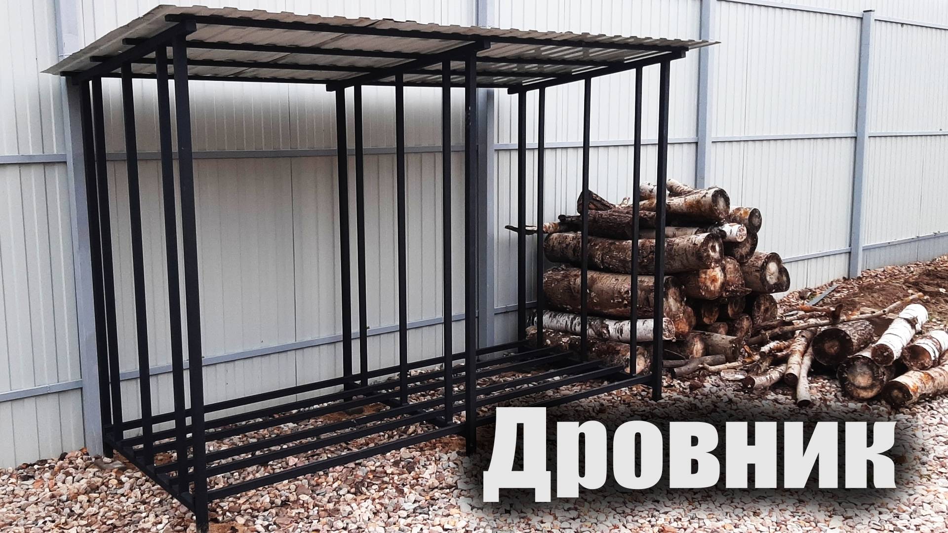 Дровник