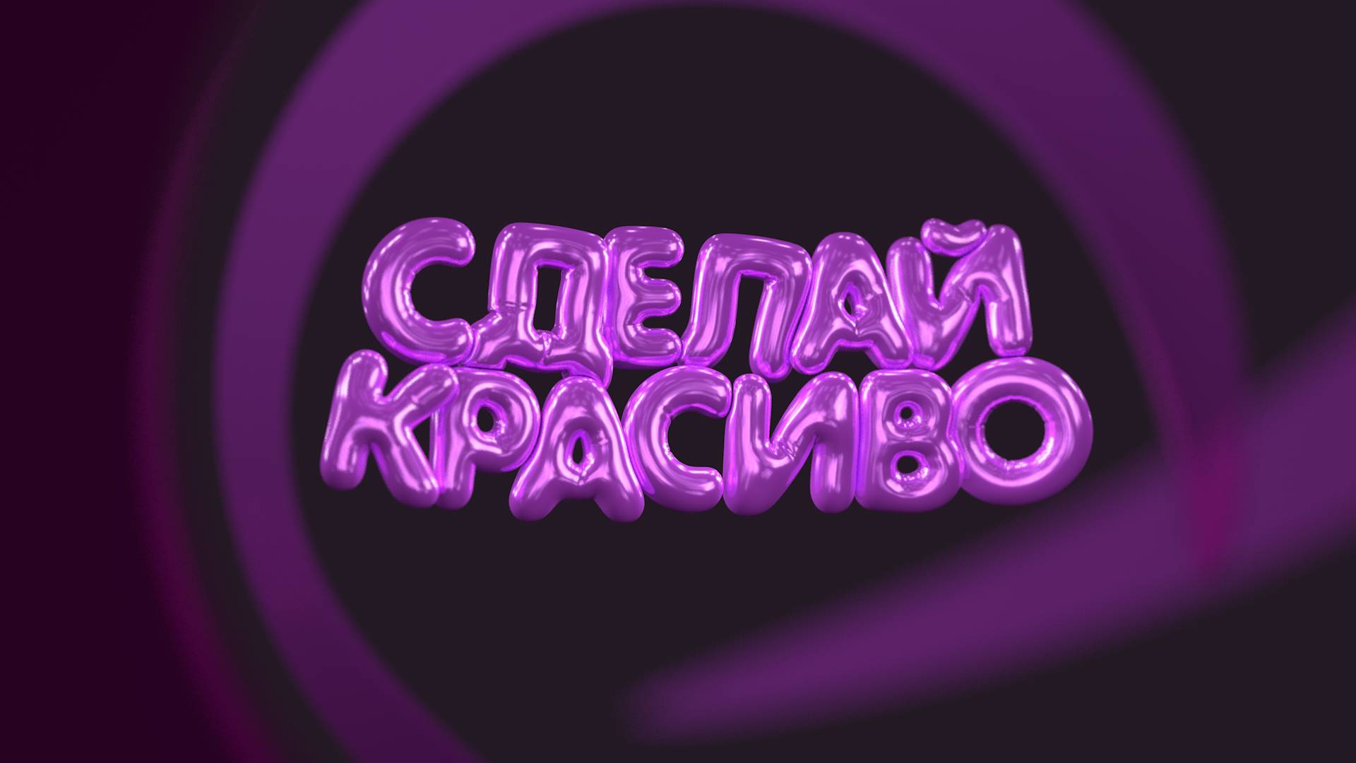 Cделай красиво - 5 серия - студия Keratin House