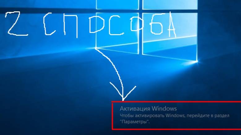 2 способа как активировать Windows