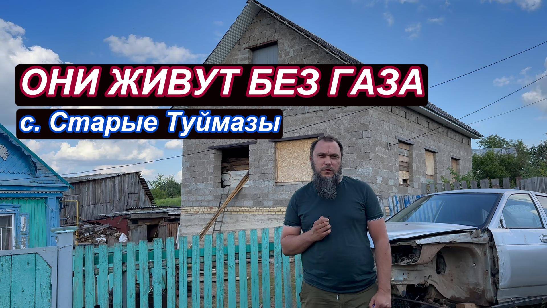 с. Старые Туймазы. Борьба за дом продолжается.