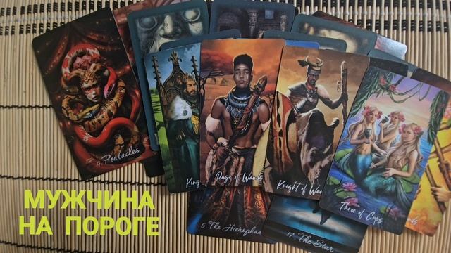 МУЖЧИНА НА ПОРОГЕ