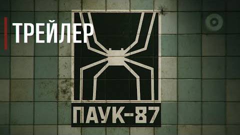 🕷ПАУК-87 _ ТРЕЙЛЕР 2025 _ Написано Нейросетью & Снято Людьми