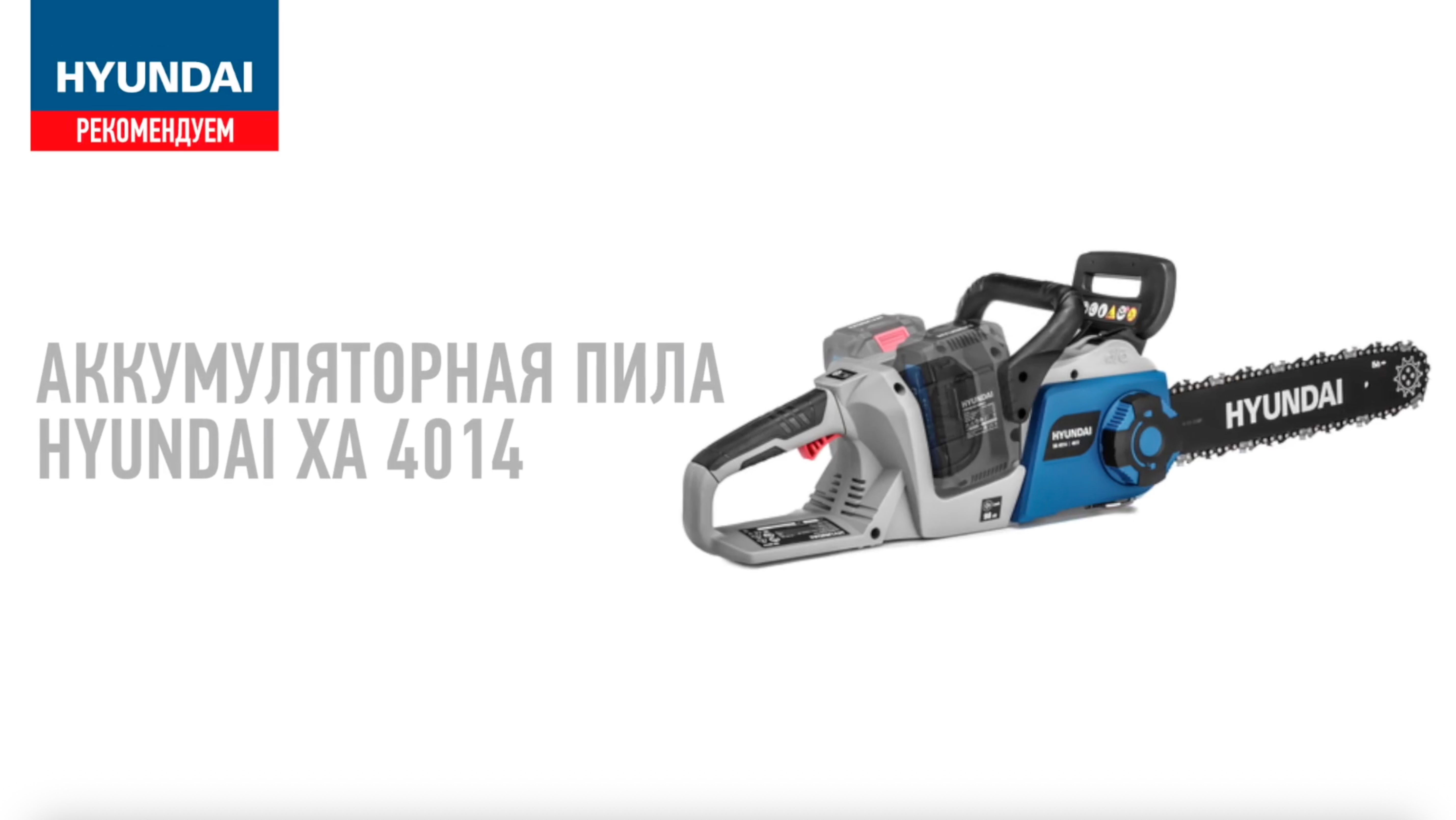 Мощная без бензина - Аккумуляторная пила Hyundai XA 4014