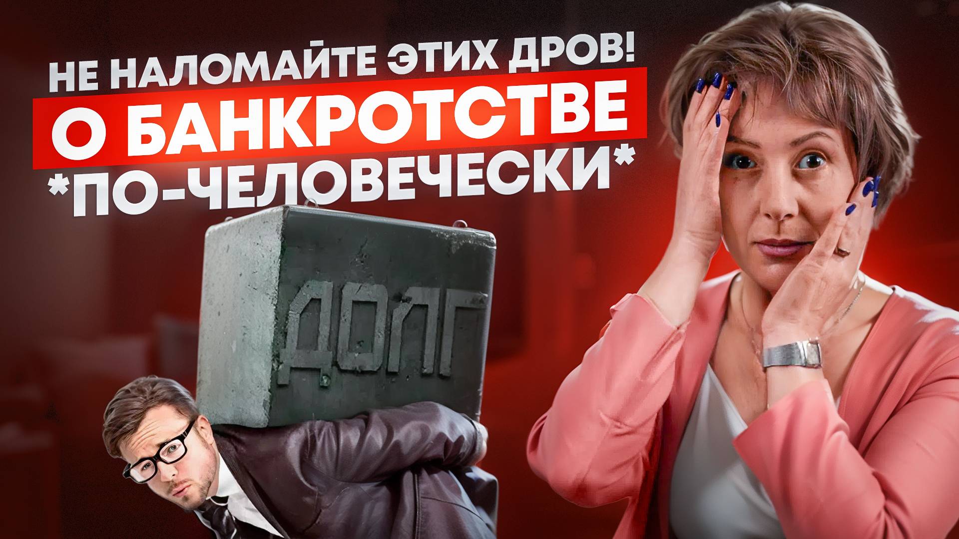 О банкротстве по-человечески. Не наломайте этих дров!