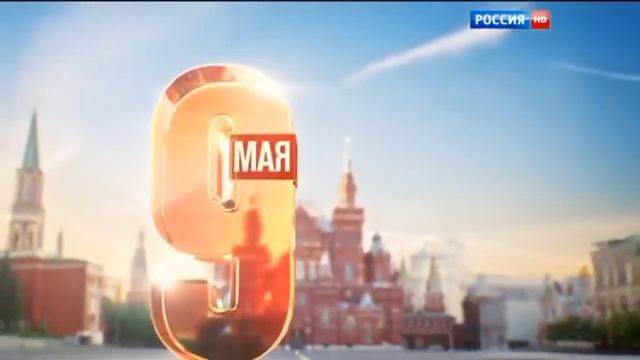 Заставка Вести (9 мая 2016)
